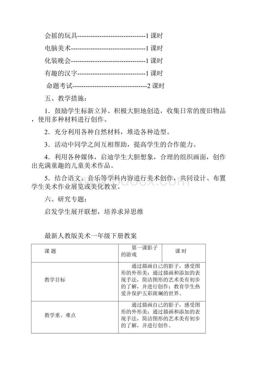 最新人教版小学美术一年级下册全册教案表格版含反思全册教案集体备课.docx_第3页