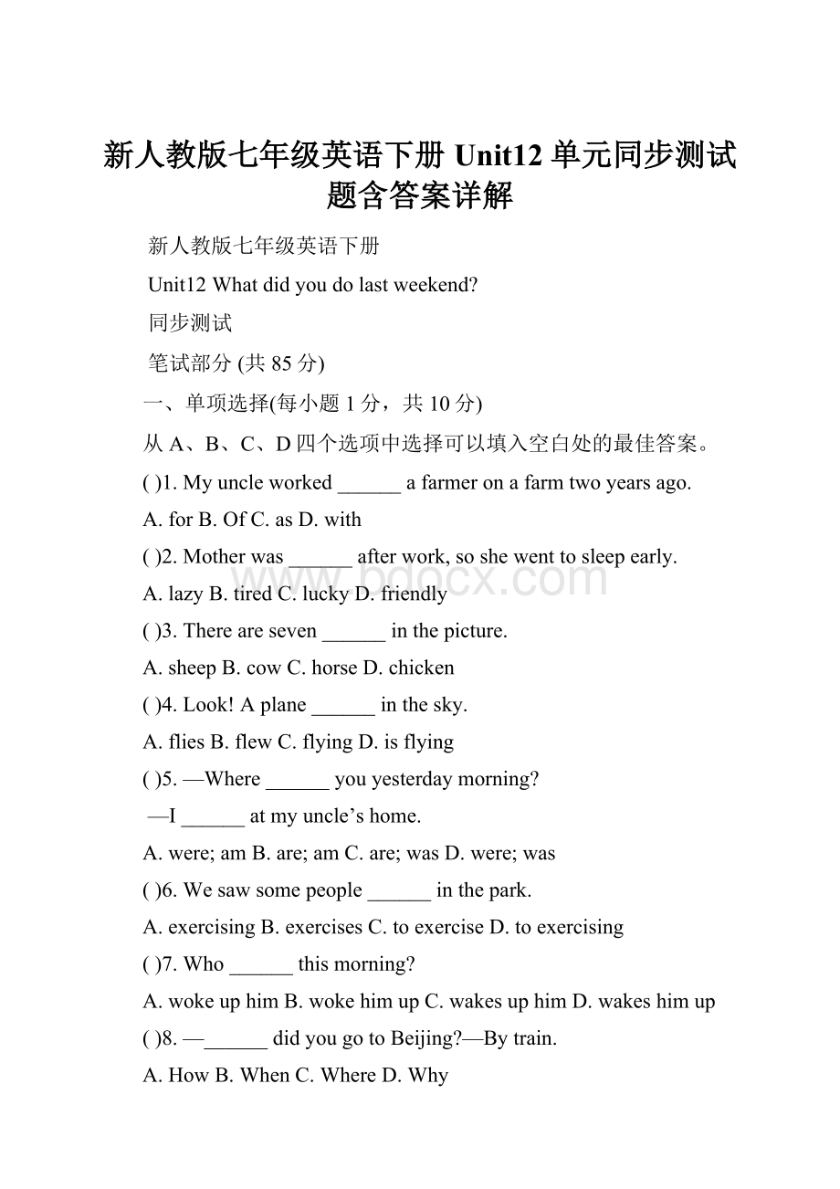 新人教版七年级英语下册Unit12单元同步测试题含答案详解.docx_第1页