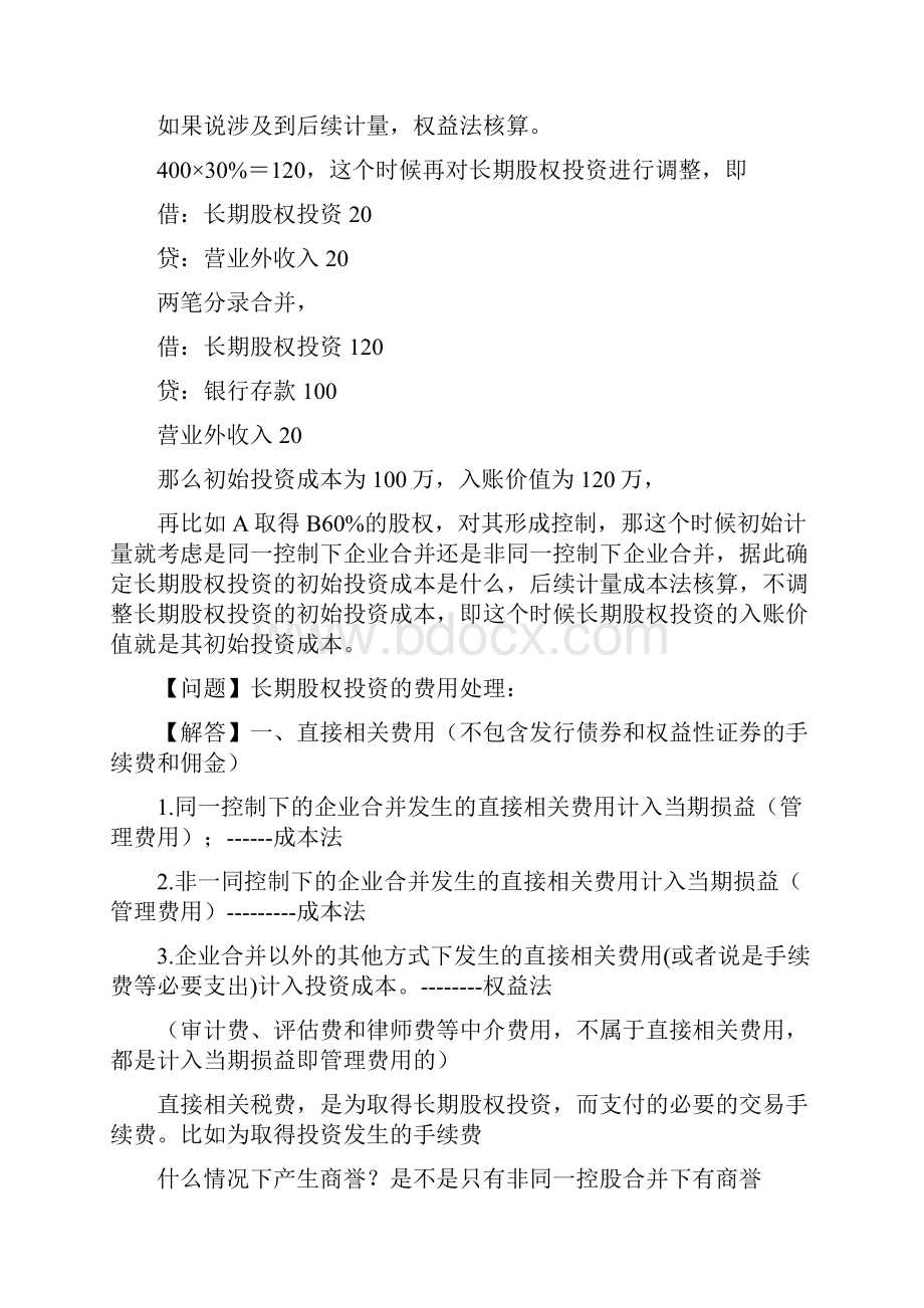 请问怎么区分合并和非企业合并.docx_第2页