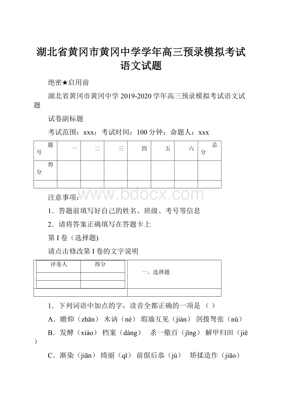 湖北省黄冈市黄冈中学学年高三预录模拟考试语文试题.docx_第1页