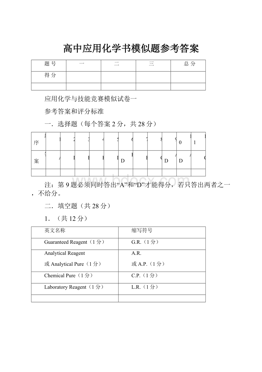 高中应用化学书模似题参考答案.docx_第1页