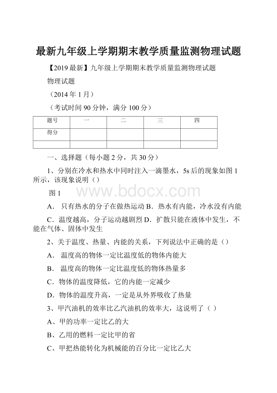 最新九年级上学期期末教学质量监测物理试题.docx_第1页