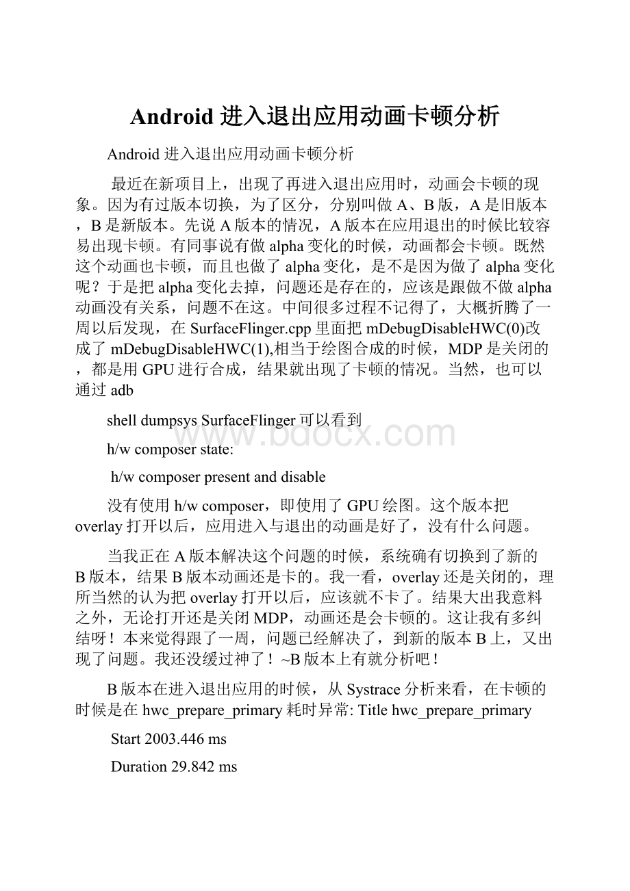 Android 进入退出应用动画卡顿分析.docx