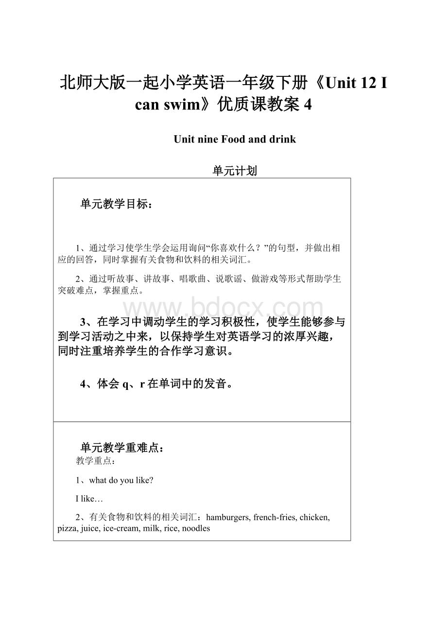 北师大版一起小学英语一年级下册《Unit 12 I can swim》优质课教案 4.docx