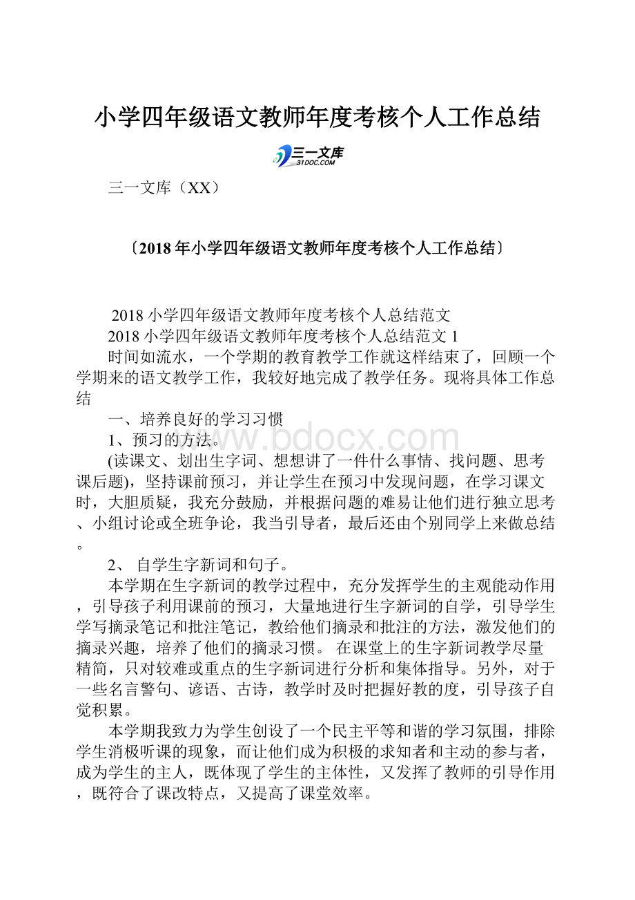 小学四年级语文教师年度考核个人工作总结.docx