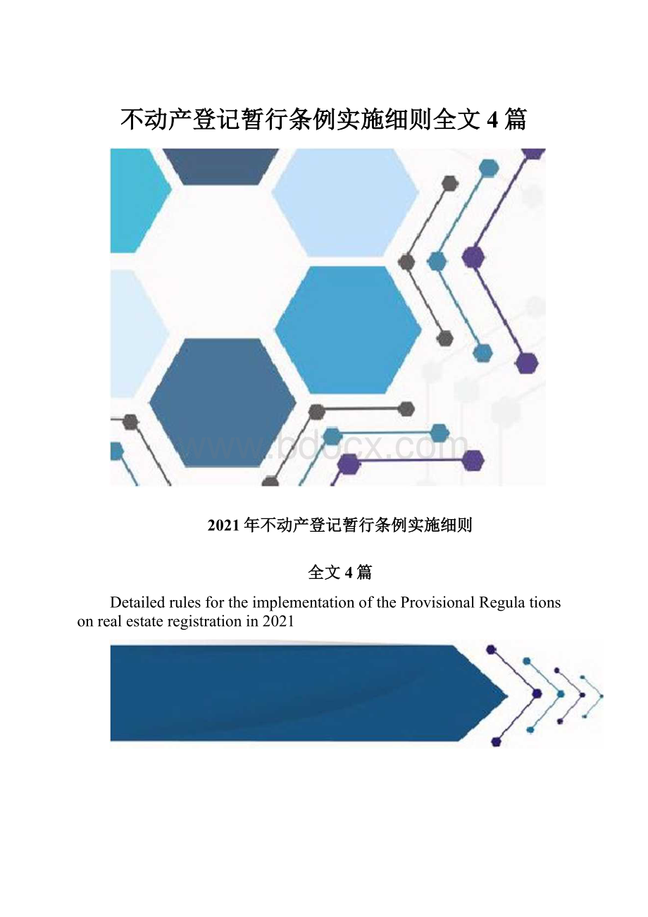 不动产登记暂行条例实施细则全文4篇.docx