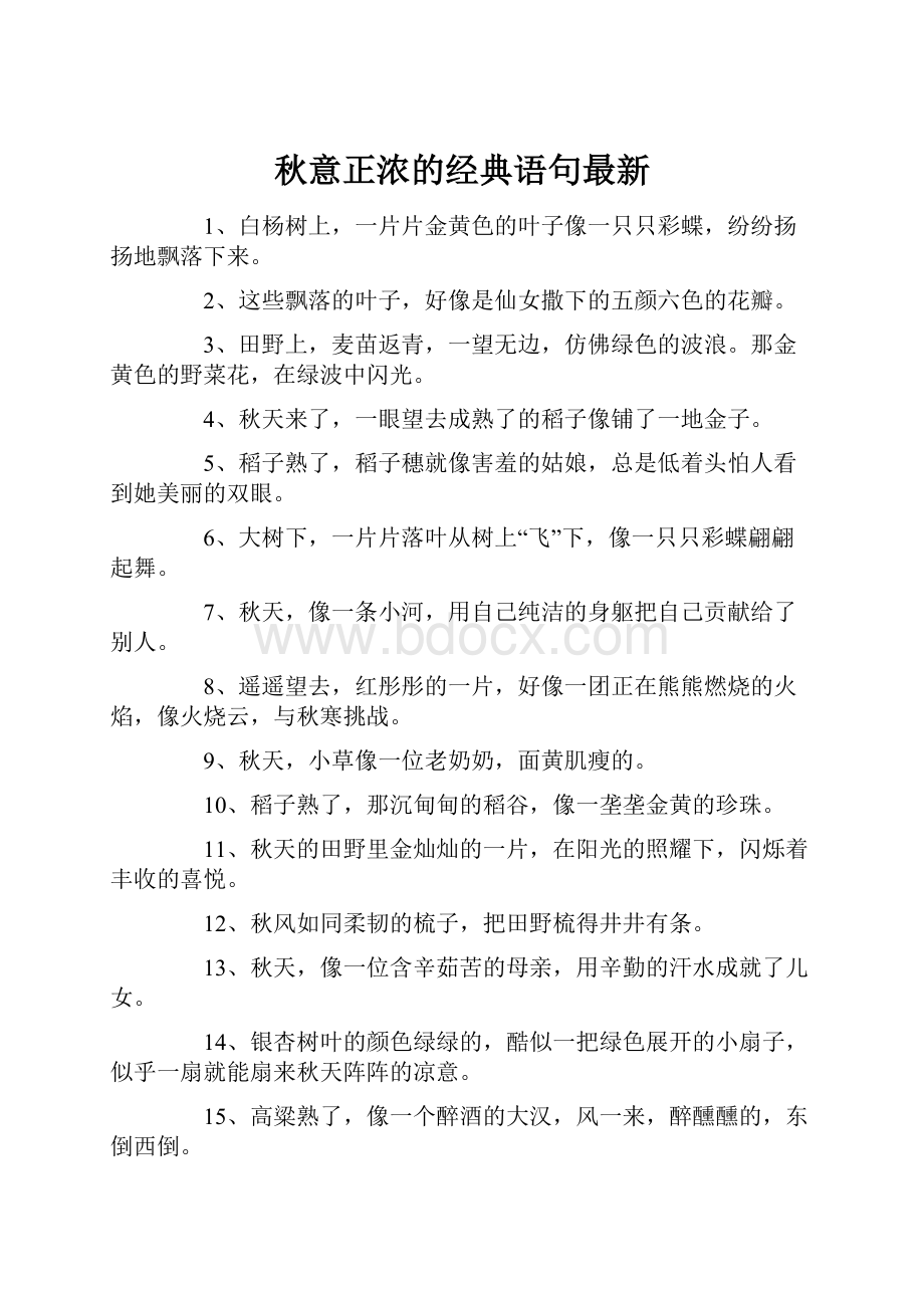 秋意正浓的经典语句最新.docx_第1页