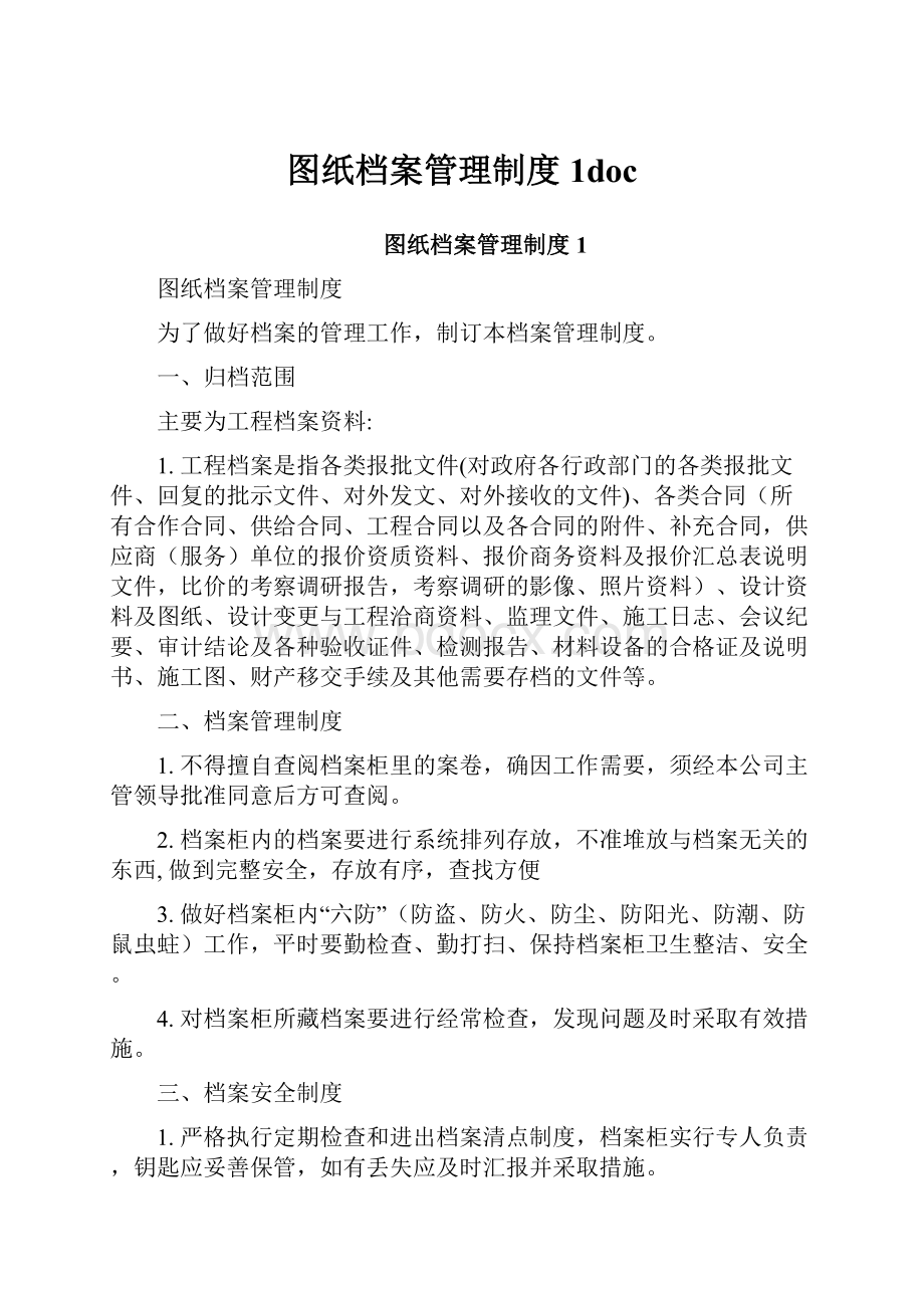 图纸档案管理制度1doc.docx_第1页