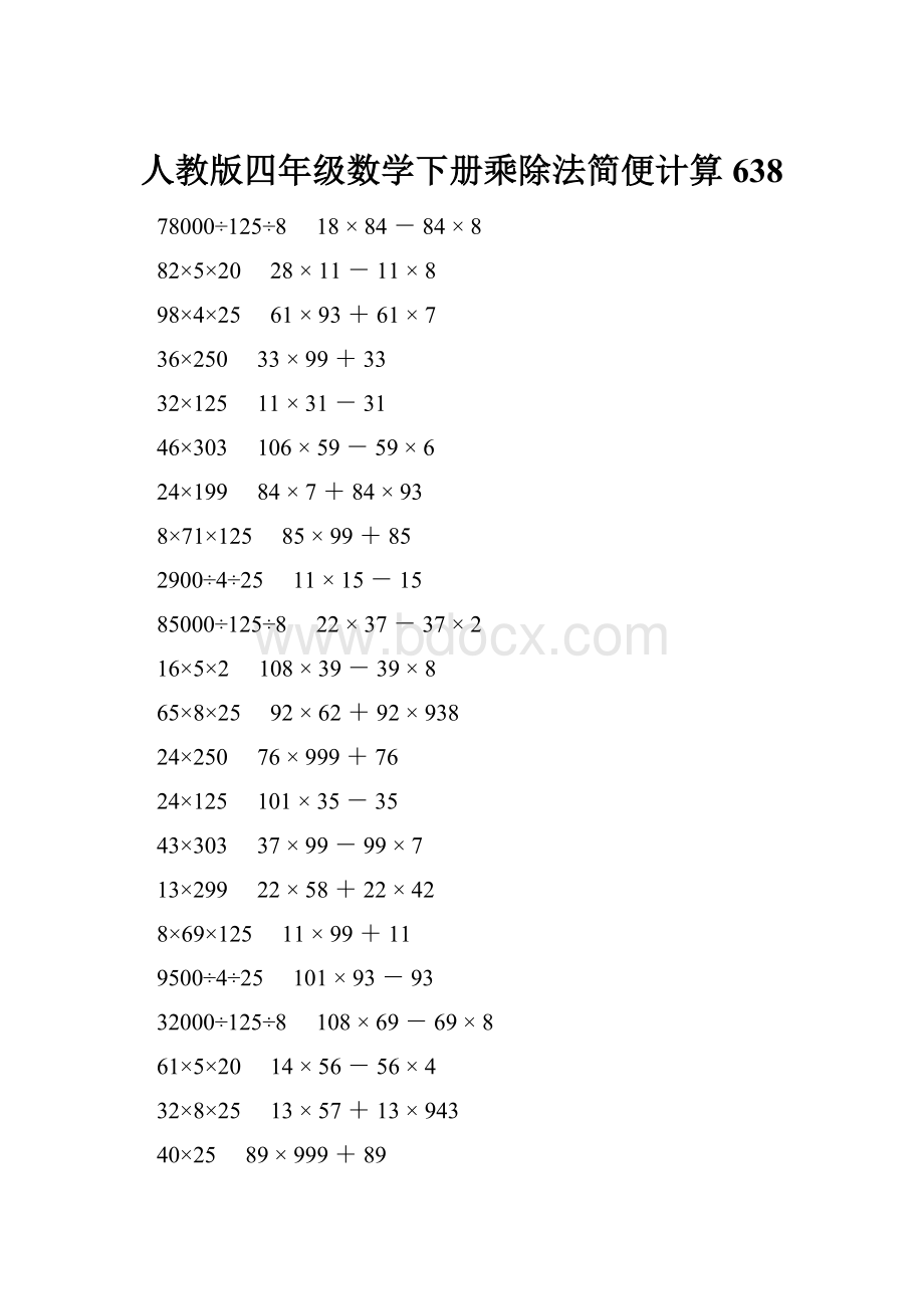 人教版四年级数学下册乘除法简便计算 638.docx_第1页