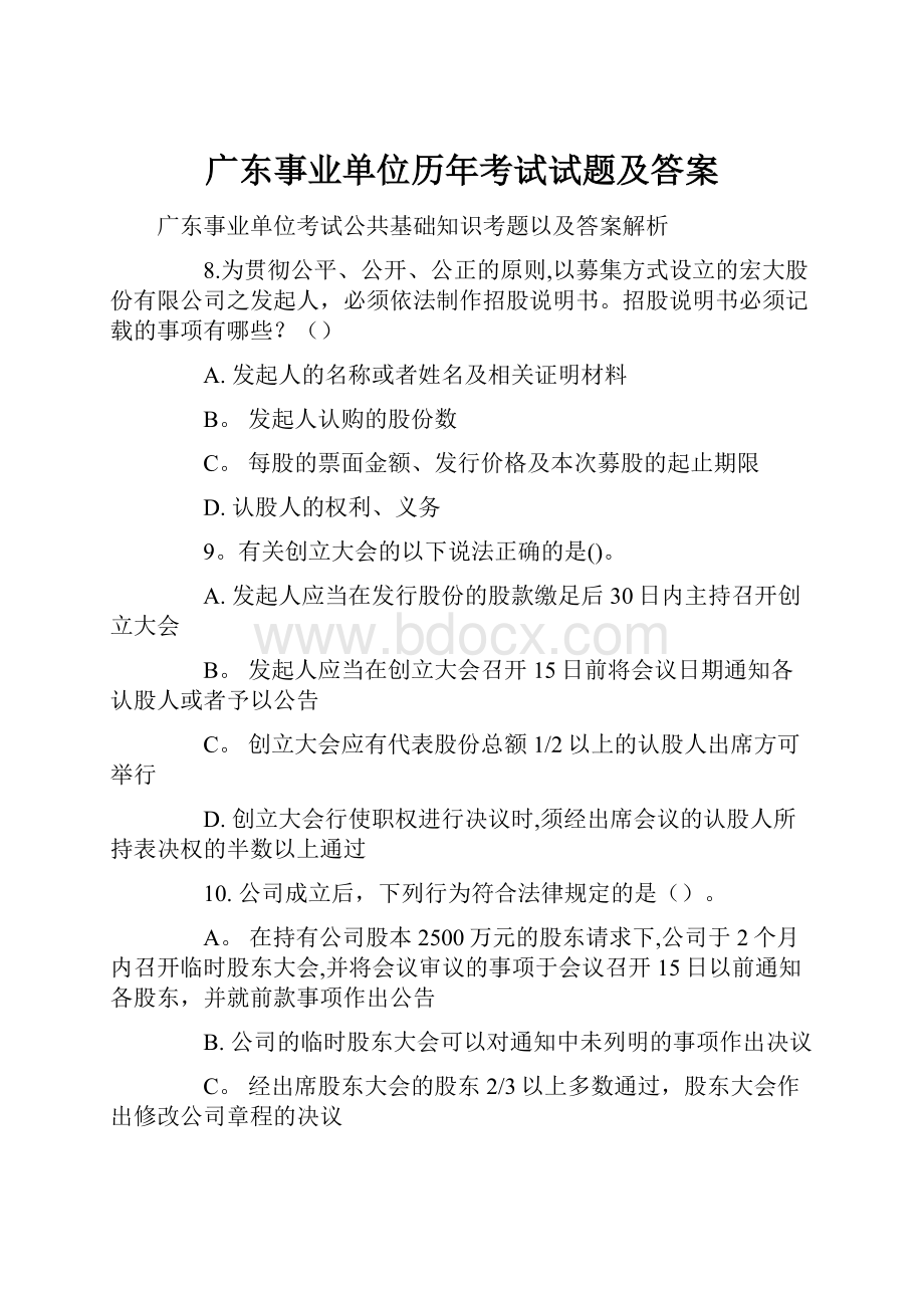 广东事业单位历年考试试题及答案.docx