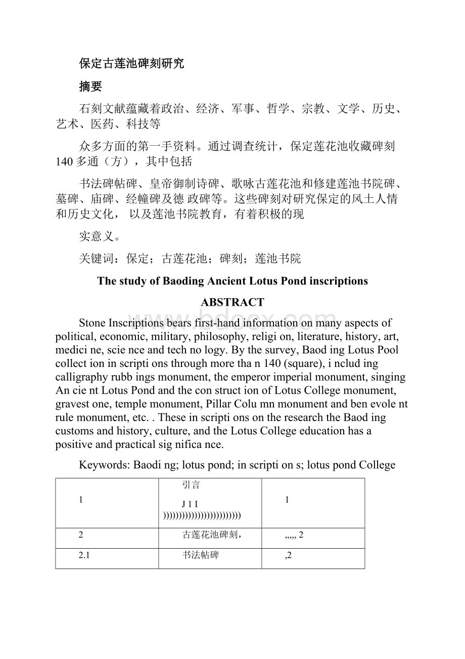 毕业论文保定古莲花池碑刻研究.docx_第2页