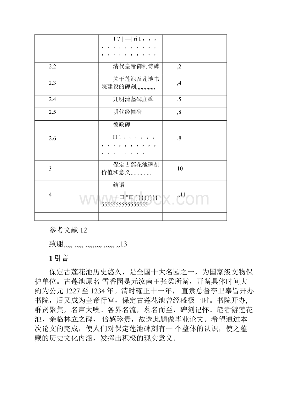 毕业论文保定古莲花池碑刻研究.docx_第3页