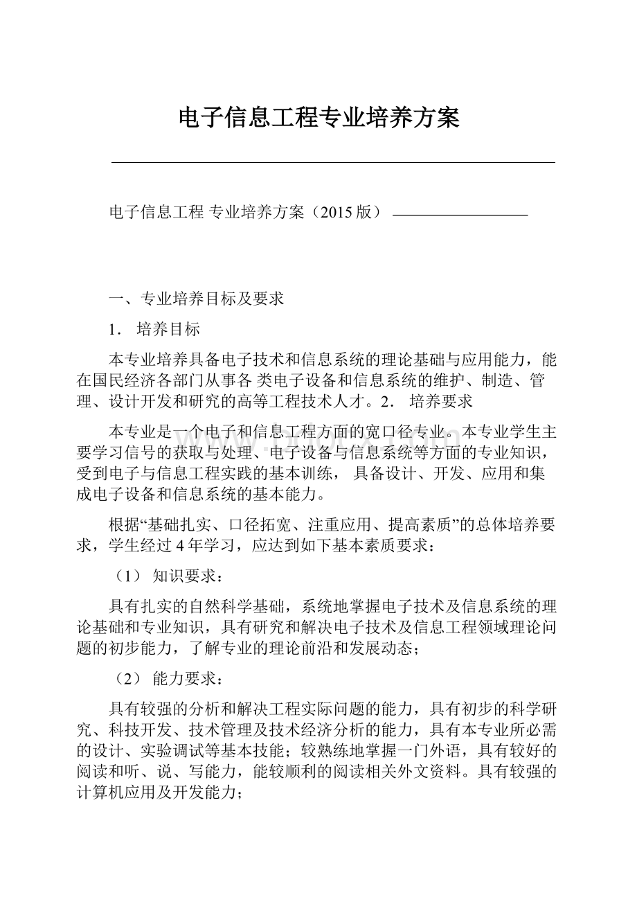 电子信息工程专业培养方案.docx_第1页