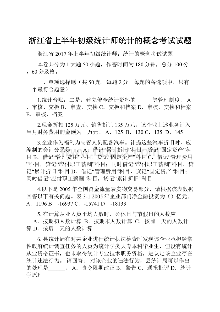 浙江省上半年初级统计师统计的概念考试试题.docx