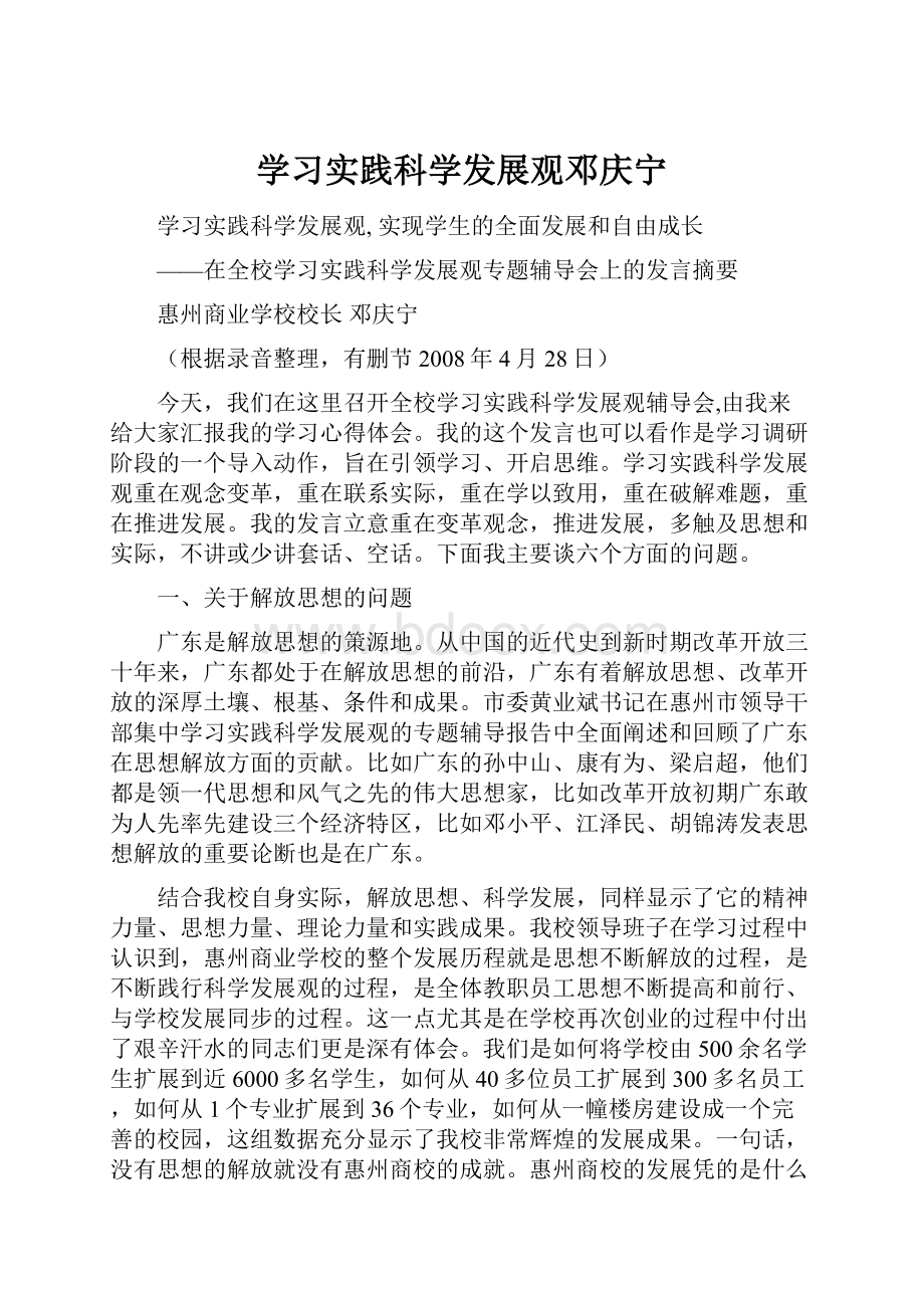 学习实践科学发展观邓庆宁.docx_第1页