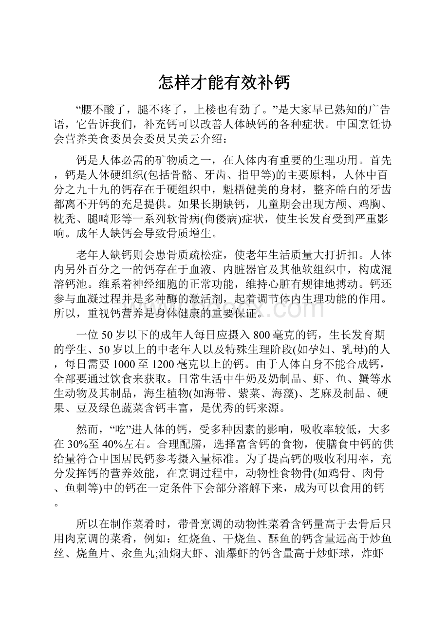 怎样才能有效补钙.docx_第1页