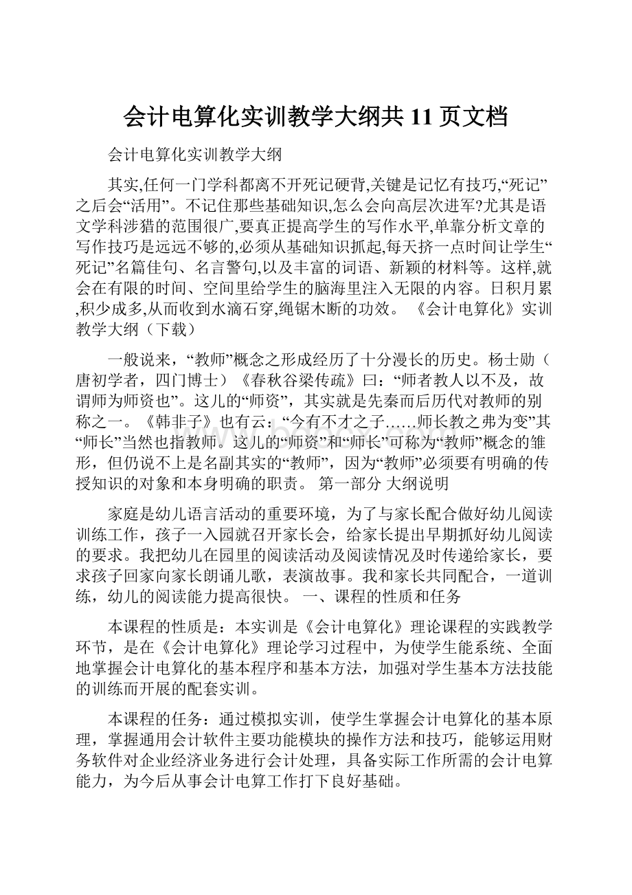 会计电算化实训教学大纲共11页文档.docx