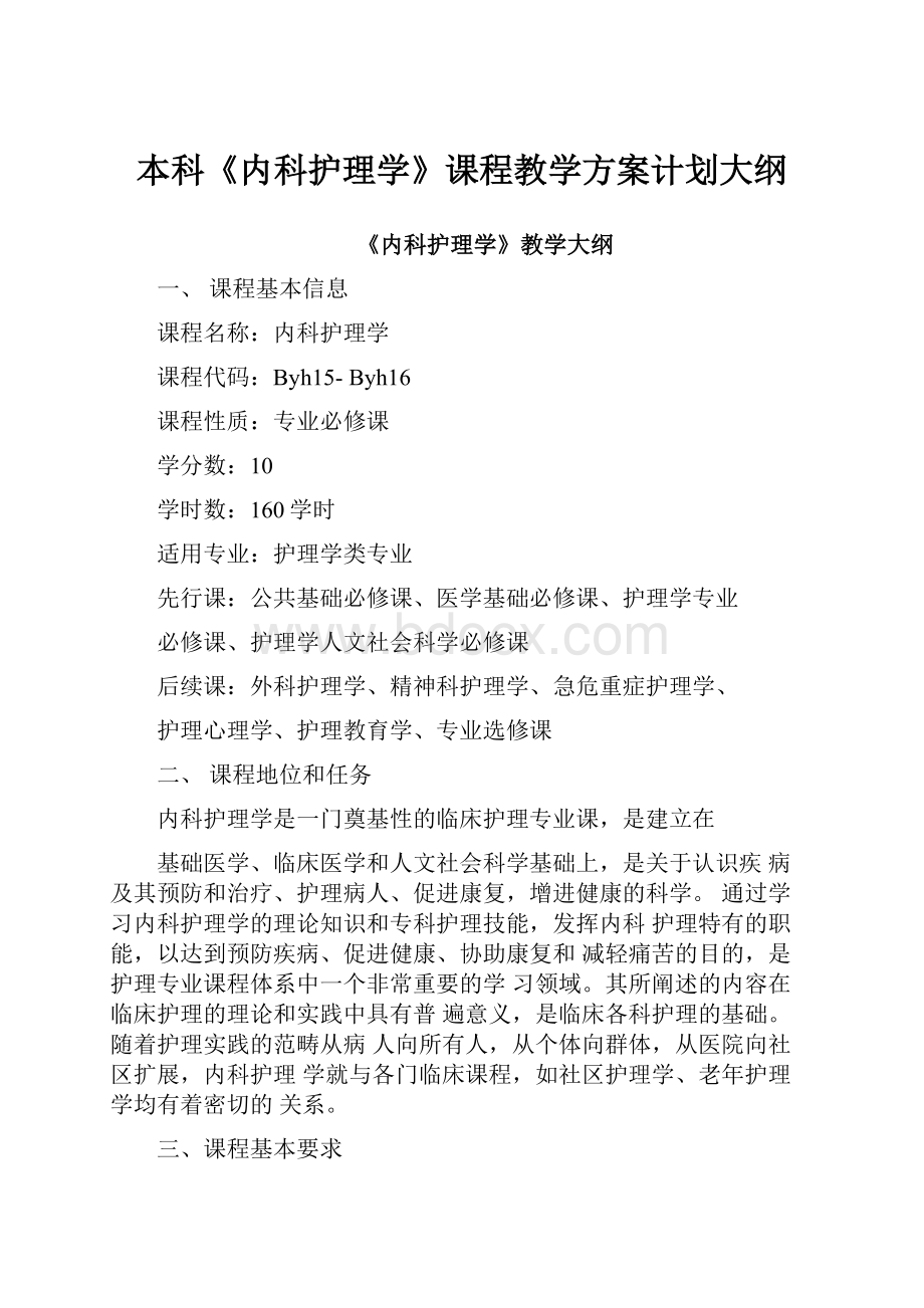 本科《内科护理学》课程教学方案计划大纲.docx