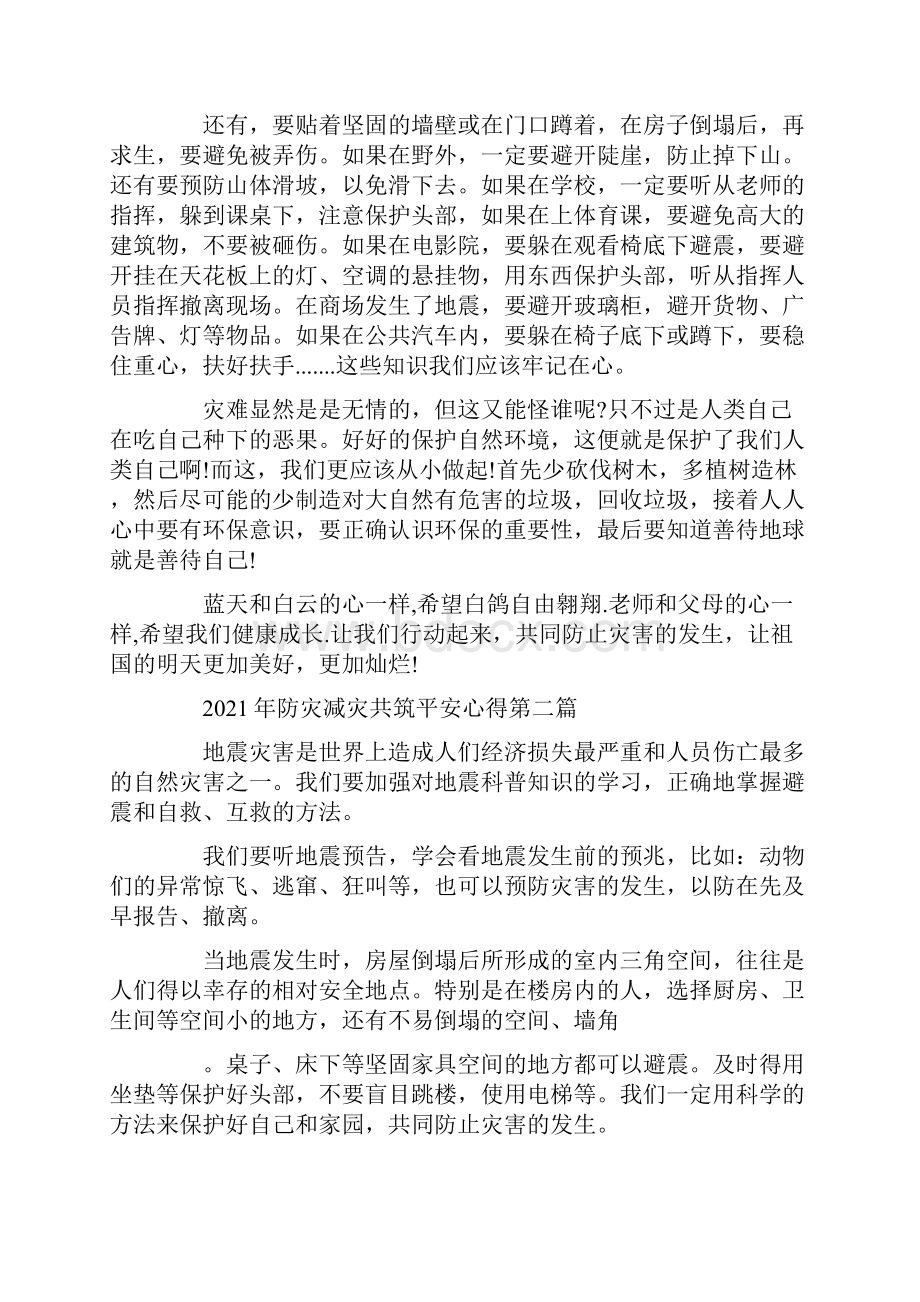 防灾减灾共筑平安心得精选5篇.docx_第2页