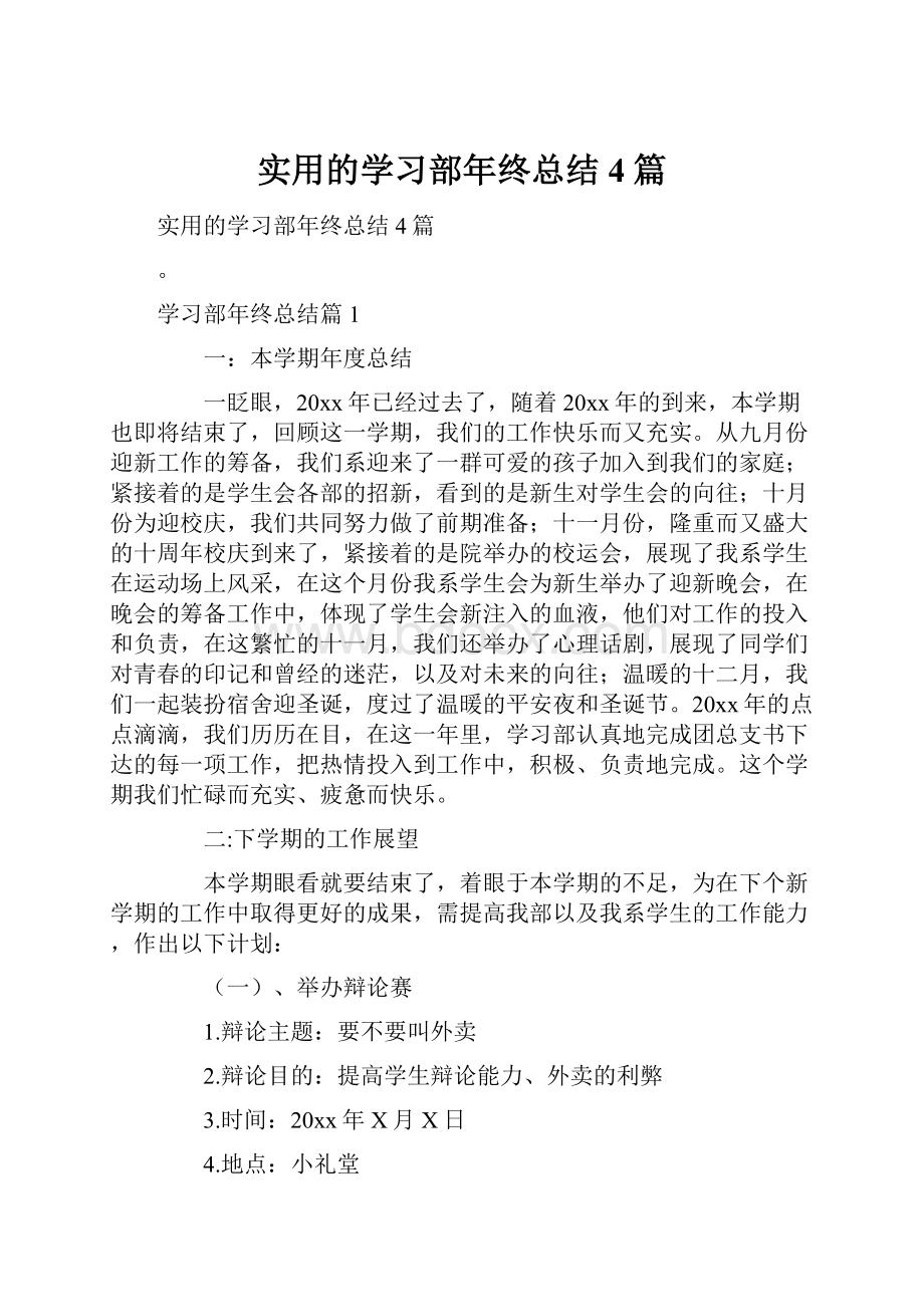 实用的学习部年终总结4篇.docx