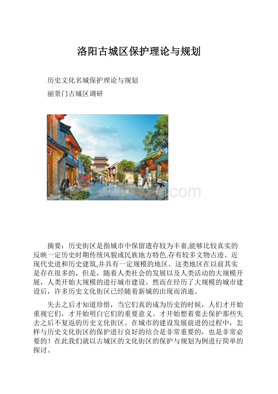 洛阳古城区保护理论与规划.docx_第1页