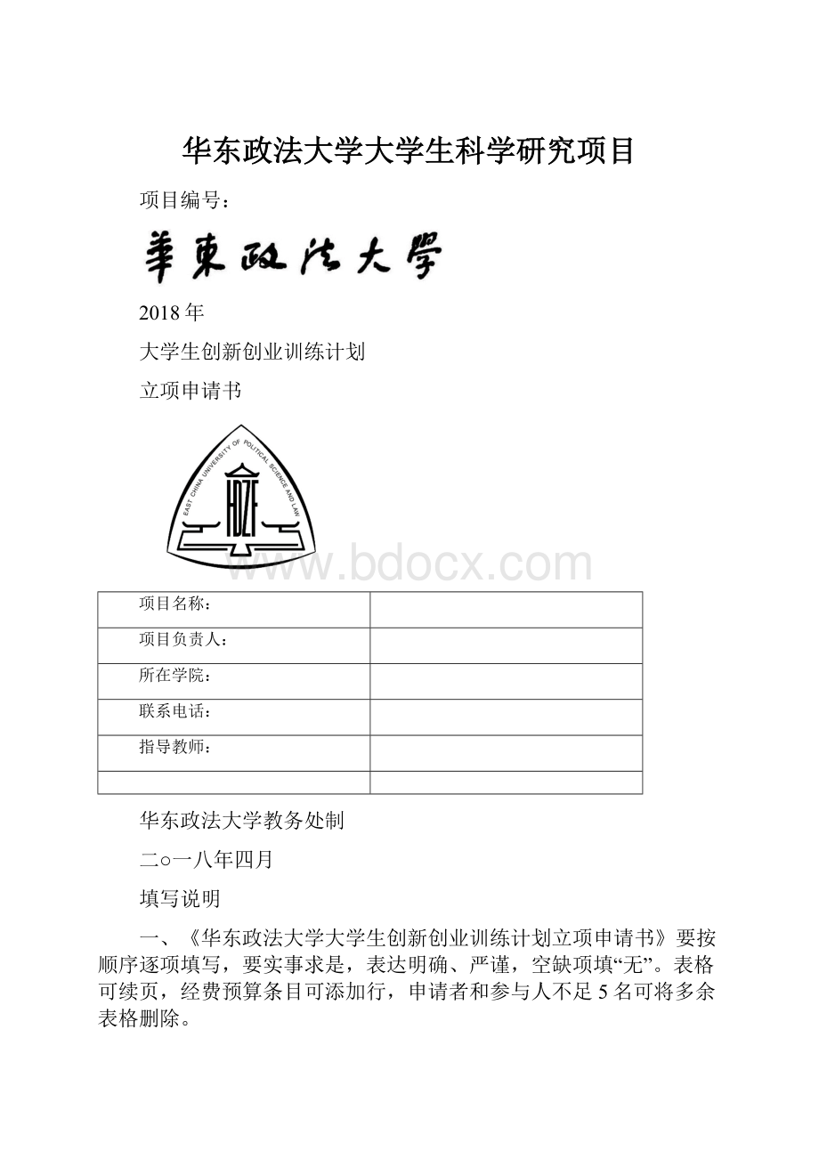 华东政法大学大学生科学研究项目.docx