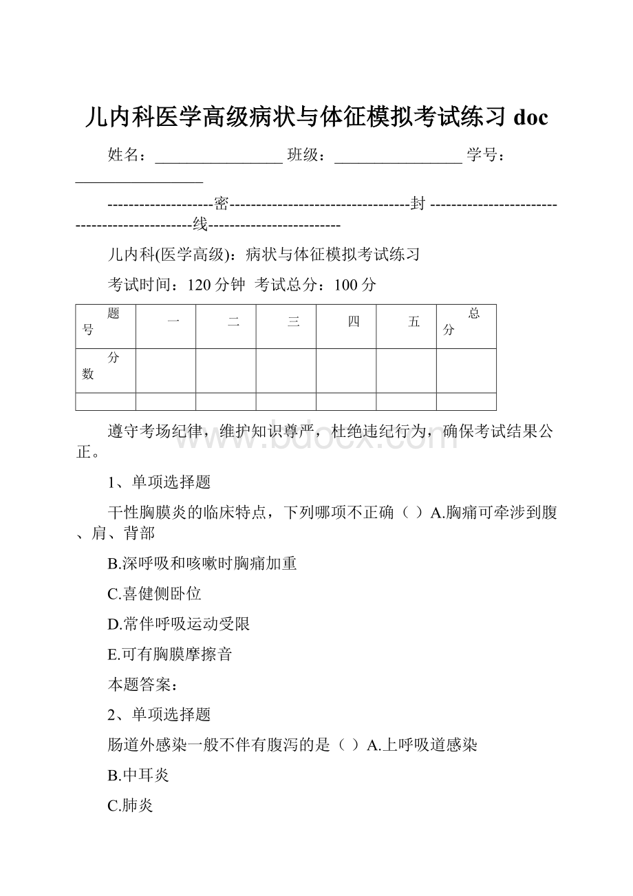 儿内科医学高级病状与体征模拟考试练习doc.docx