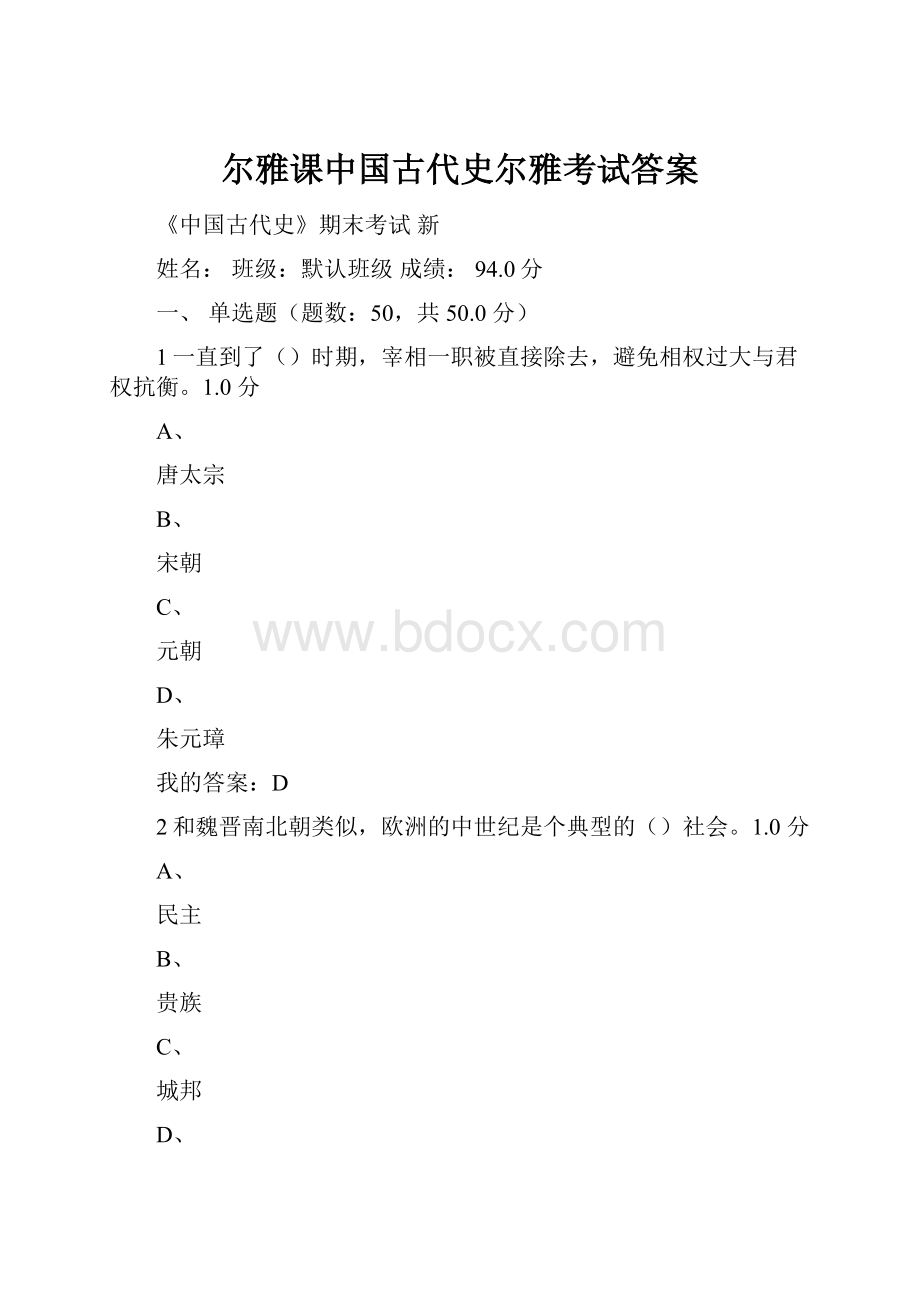 尔雅课中国古代史尔雅考试答案.docx