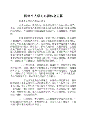 网络个人学习心得体会五篇.docx