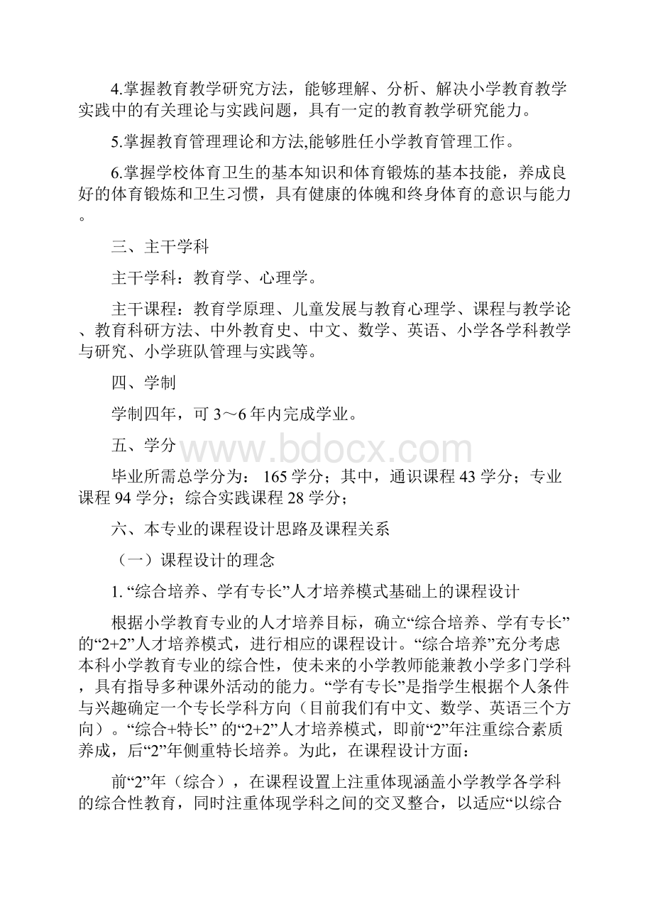 精品文档小学教育专业本科人才培养方向计划方案.docx_第2页