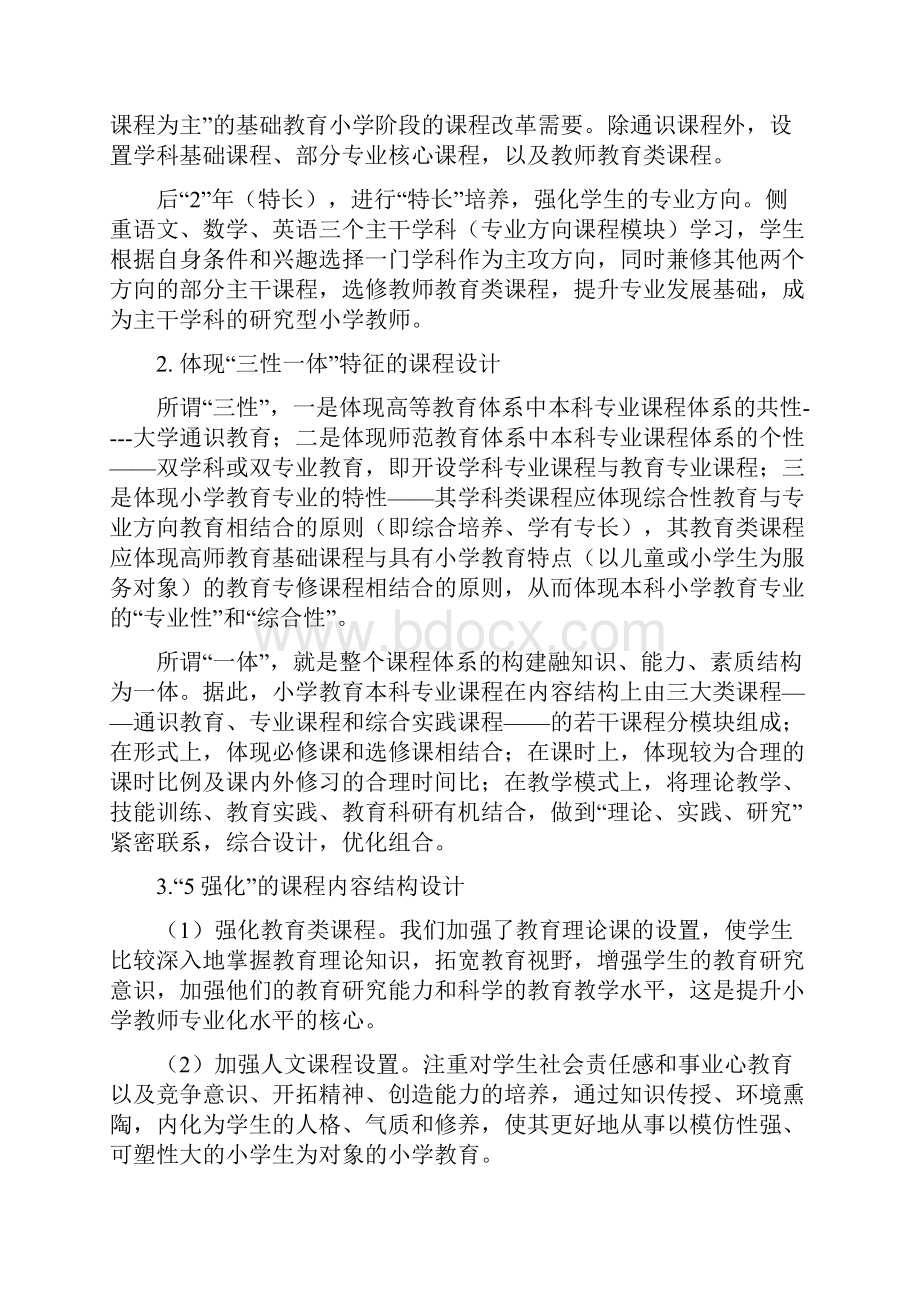 精品文档小学教育专业本科人才培养方向计划方案.docx_第3页