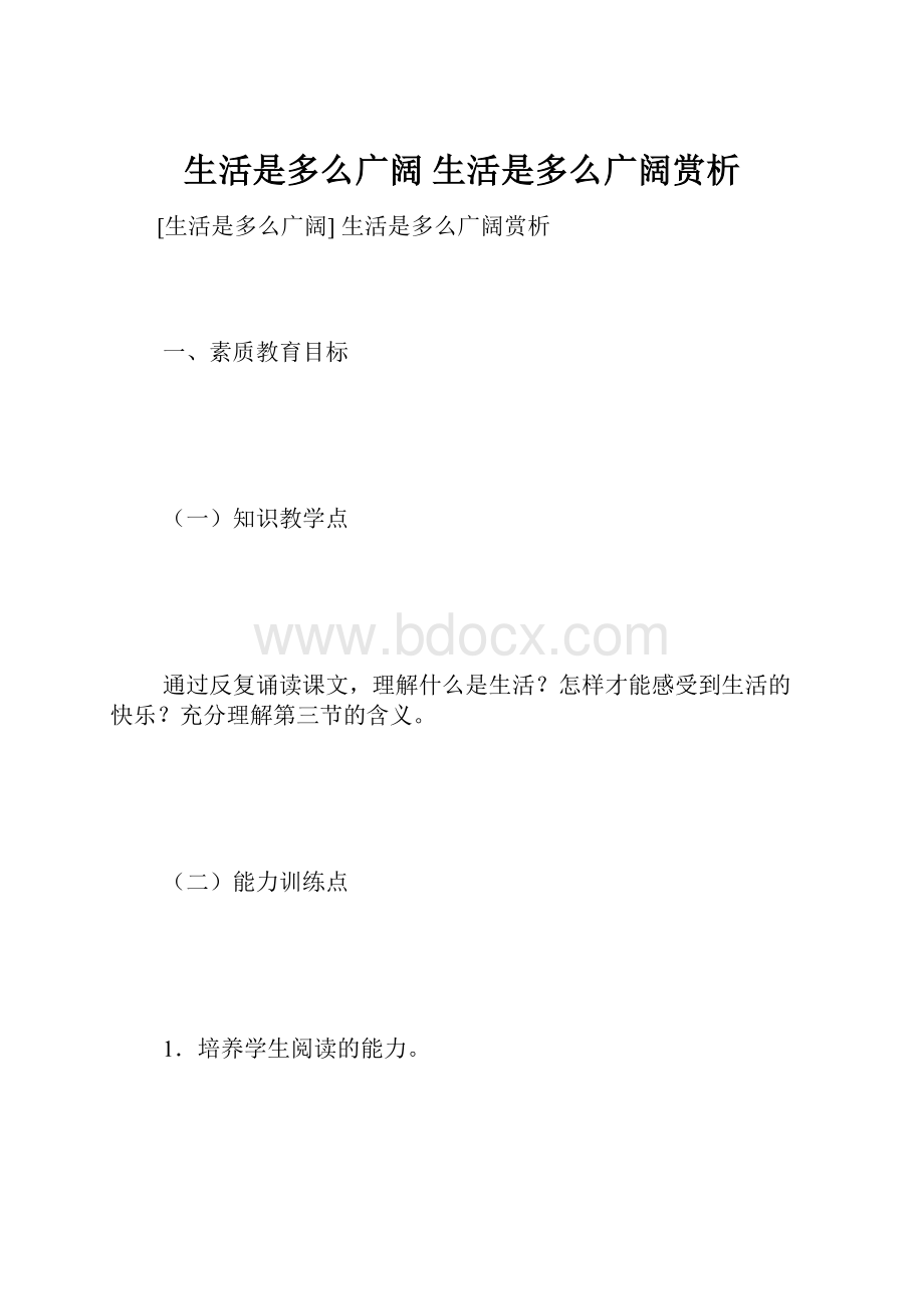 生活是多么广阔 生活是多么广阔赏析.docx_第1页