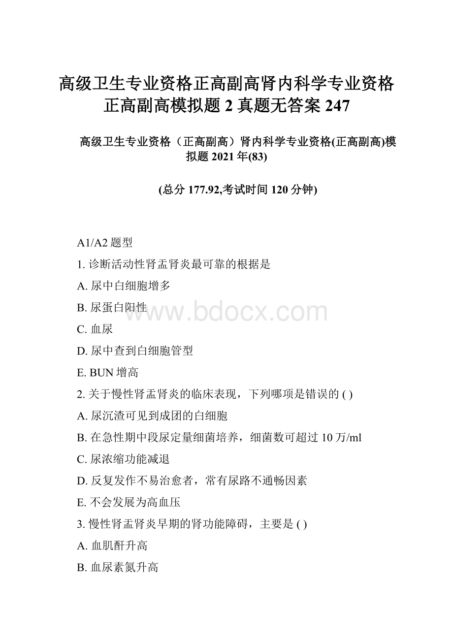 高级卫生专业资格正高副高肾内科学专业资格正高副高模拟题2真题无答案247.docx