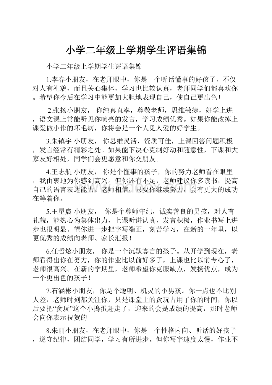 小学二年级上学期学生评语集锦.docx_第1页