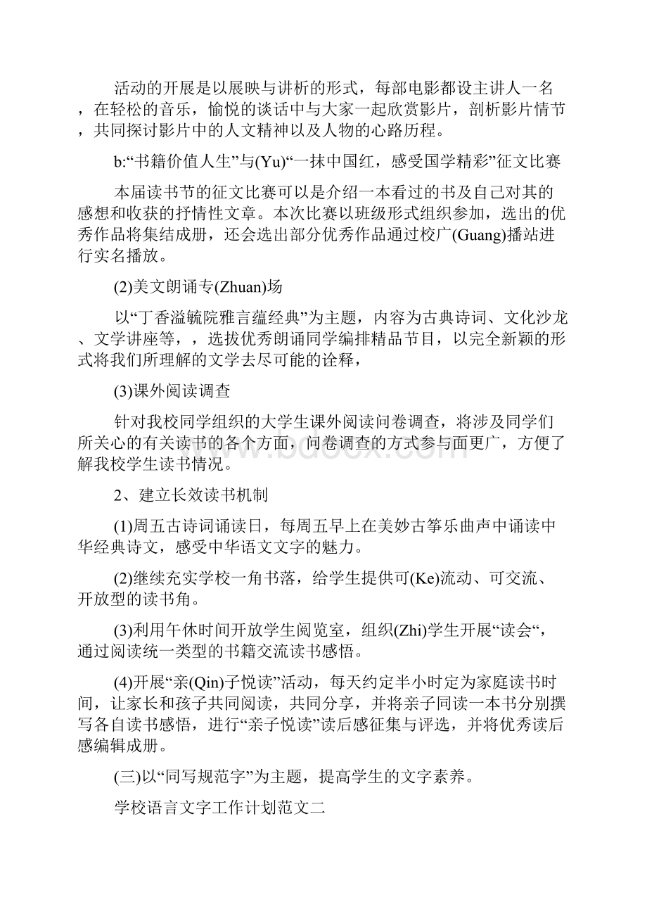 学校语言文字工作计划总结五篇.docx_第3页