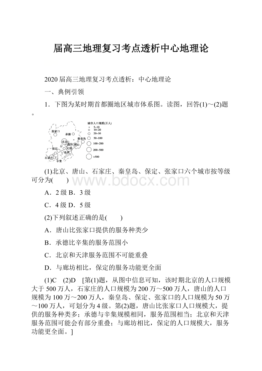 届高三地理复习考点透析中心地理论.docx