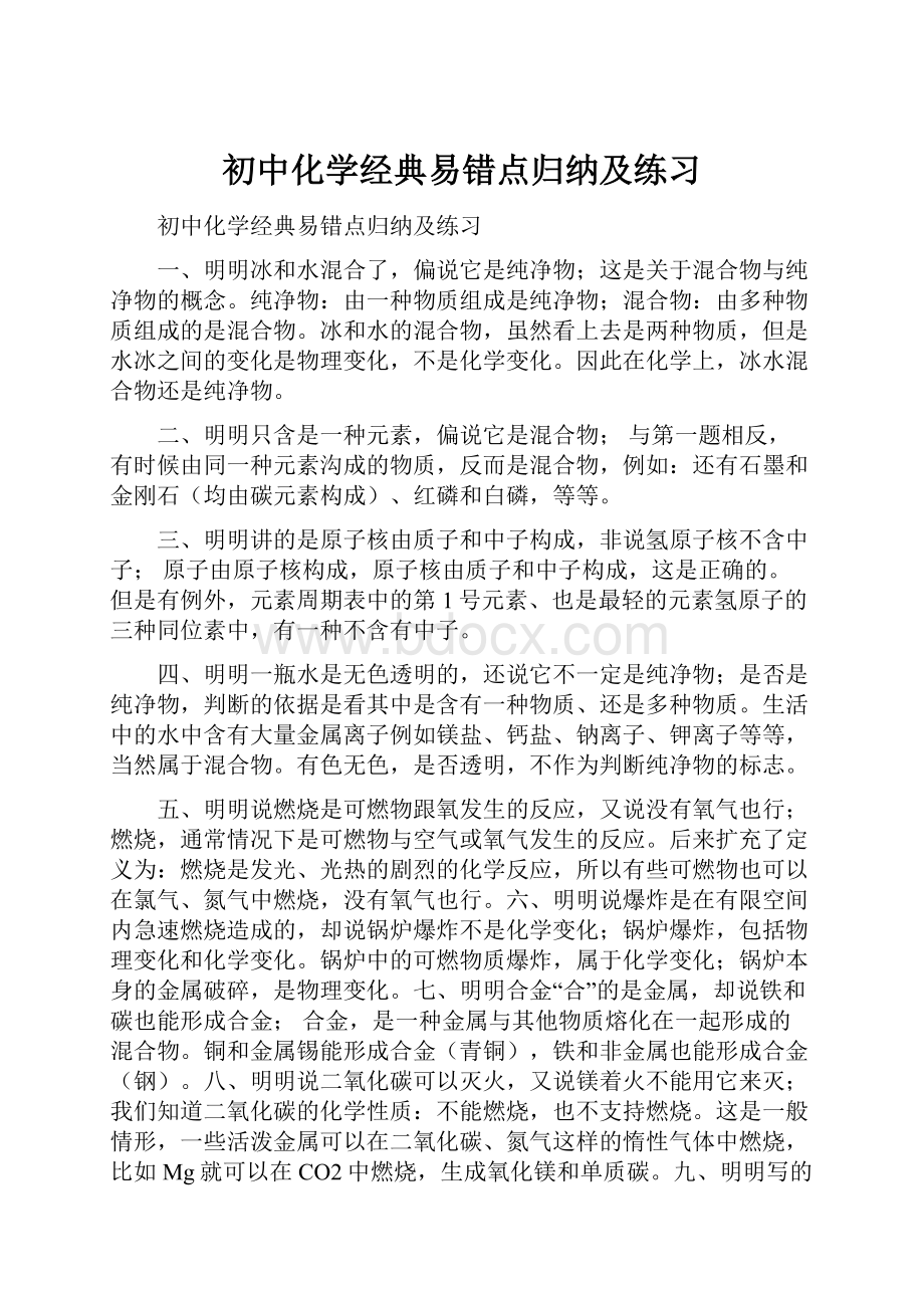 初中化学经典易错点归纳及练习.docx_第1页