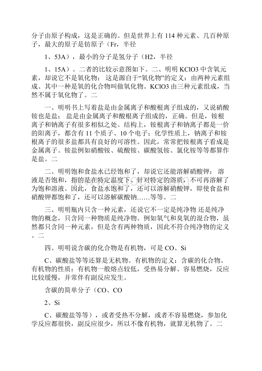 初中化学经典易错点归纳及练习.docx_第3页