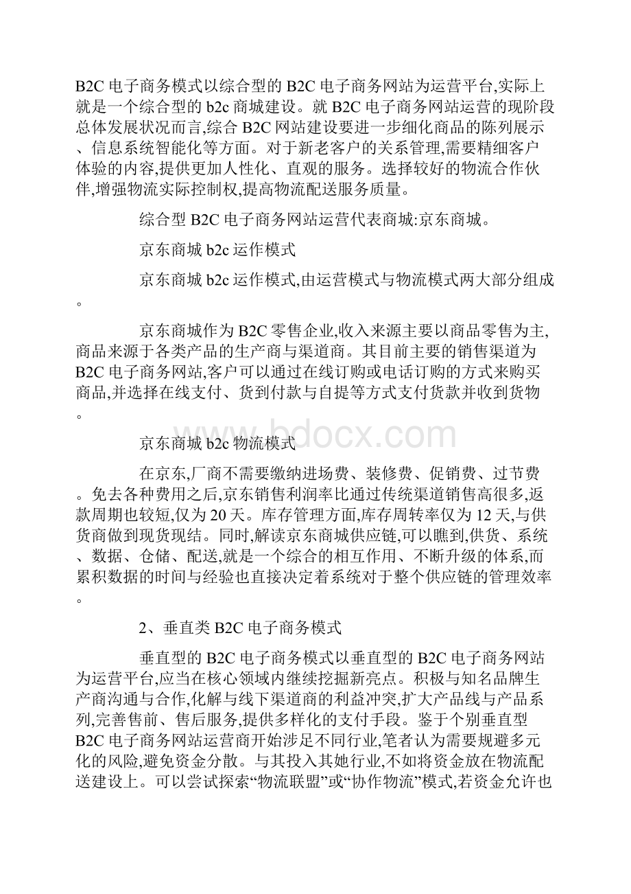 b2c商城模式案例分析.docx_第2页