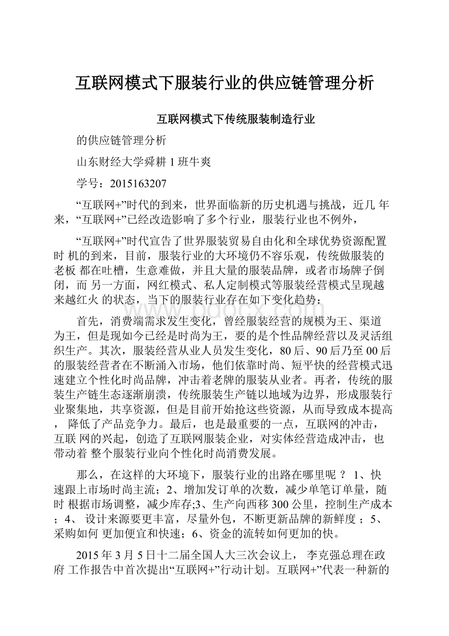 互联网模式下服装行业的供应链管理分析.docx