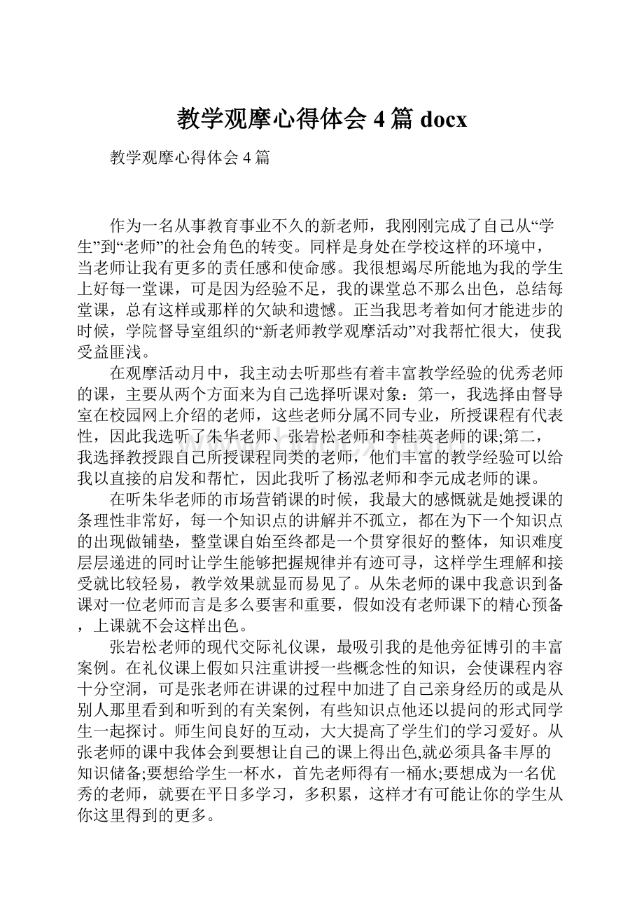 教学观摩心得体会4篇docx.docx