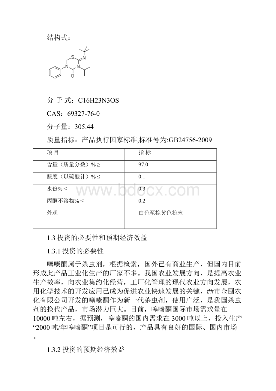 年产吨噻嗪酮原药项目可行性研究报告.docx_第3页