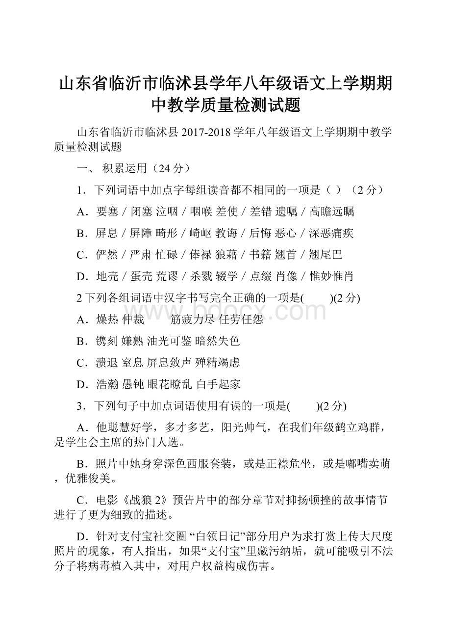 山东省临沂市临沭县学年八年级语文上学期期中教学质量检测试题.docx