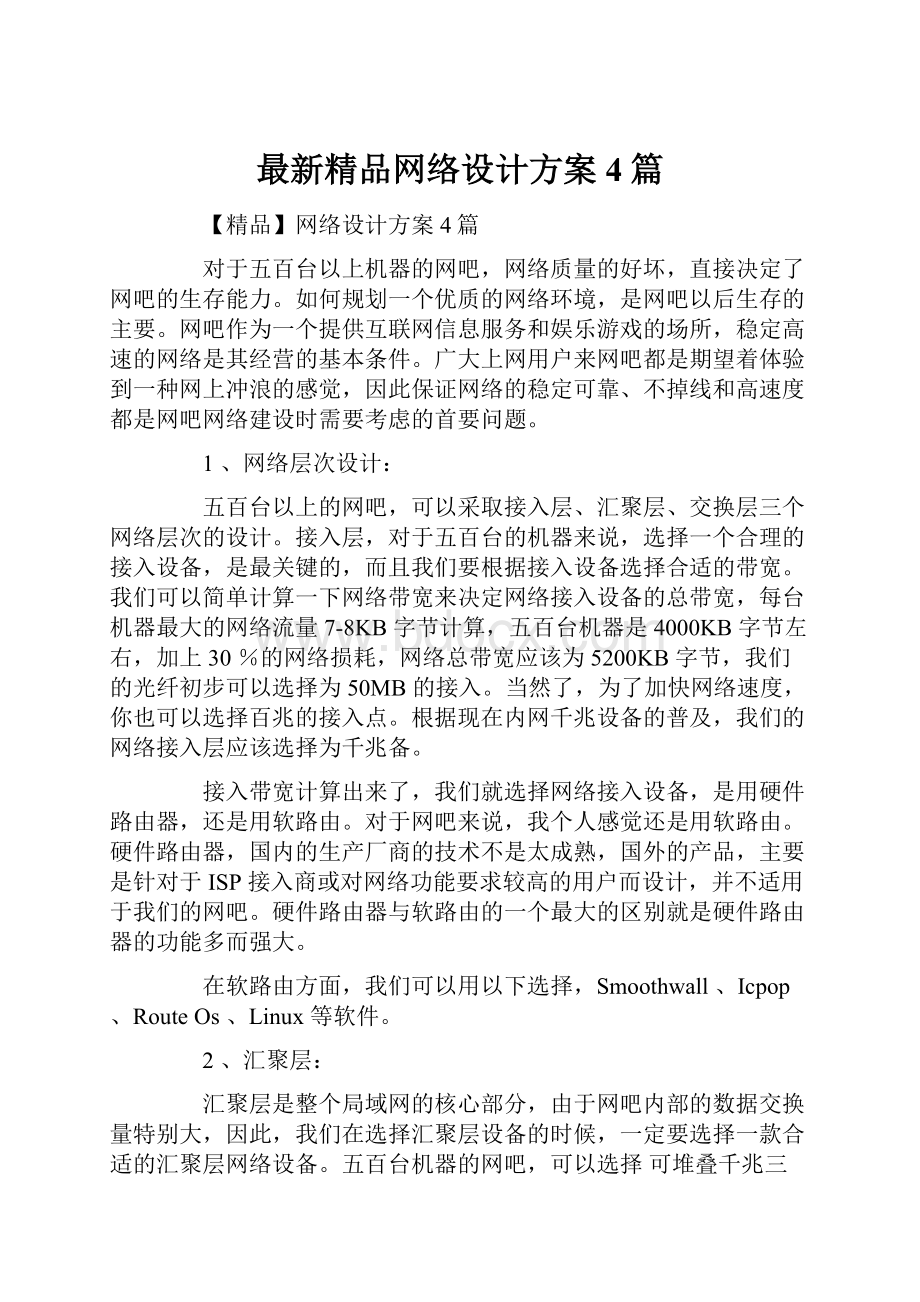 最新精品网络设计方案4篇.docx