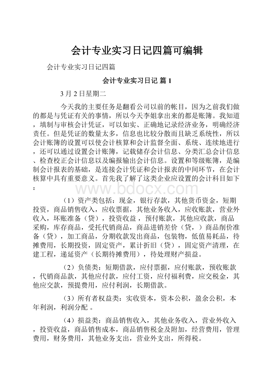 会计专业实习日记四篇可编辑.docx_第1页