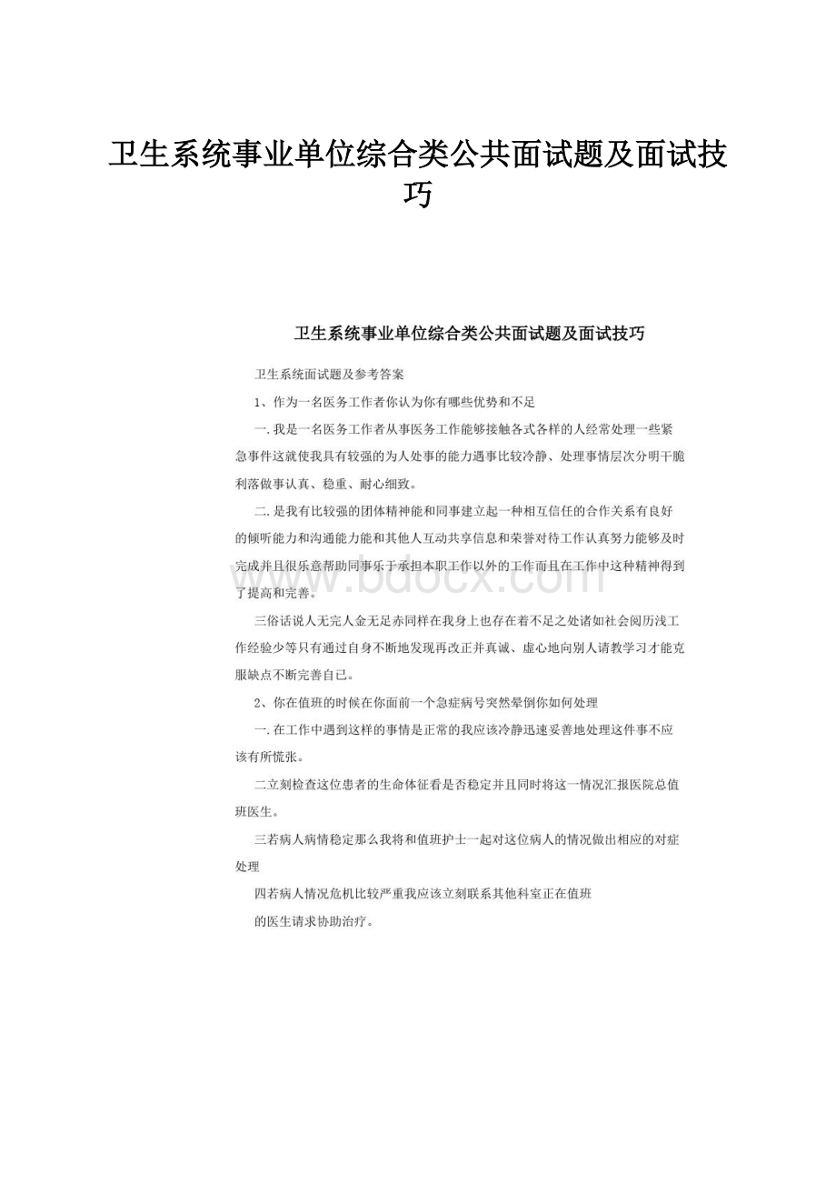 卫生系统事业单位综合类公共面试题及面试技巧.docx