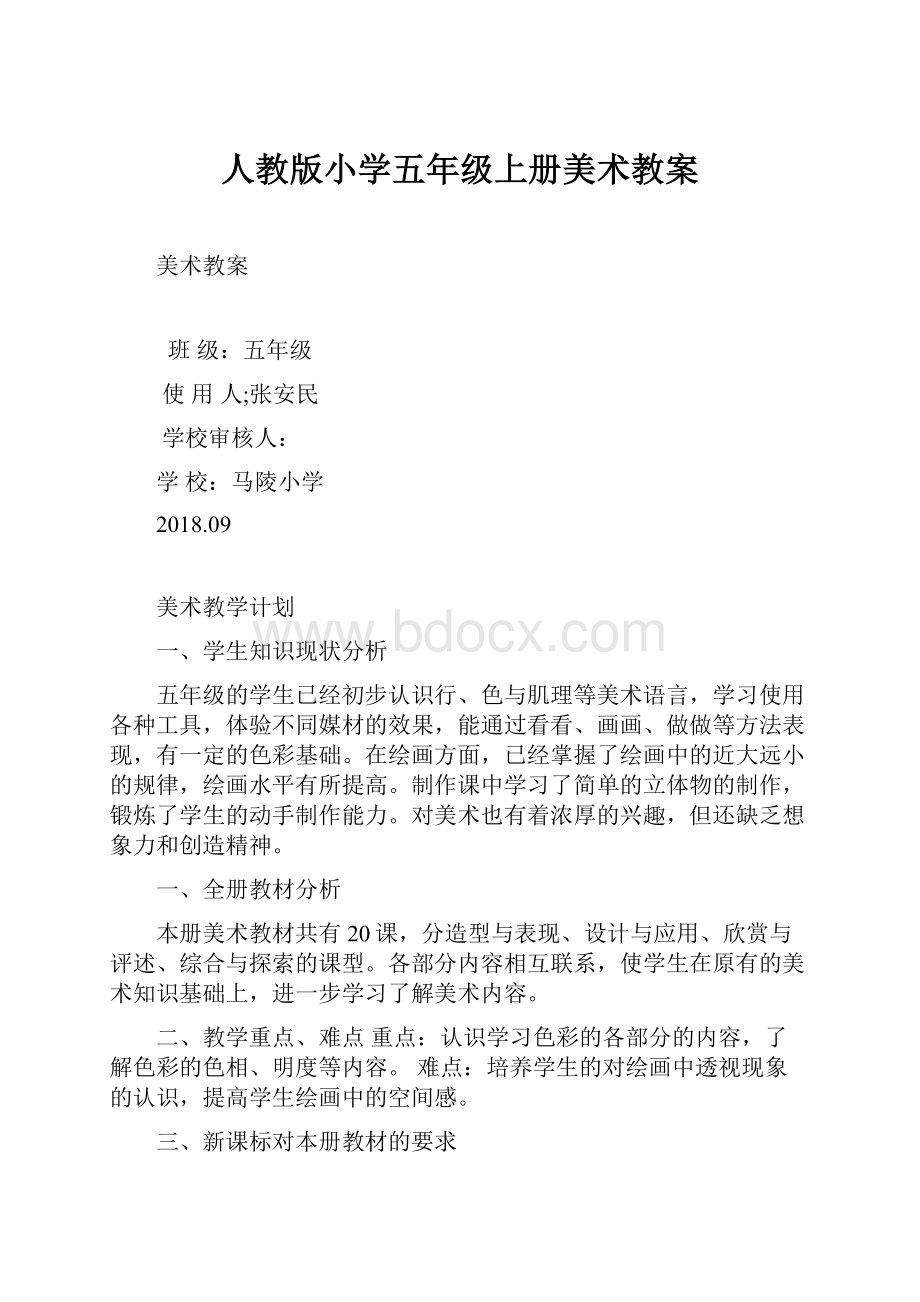 人教版小学五年级上册美术教案.docx