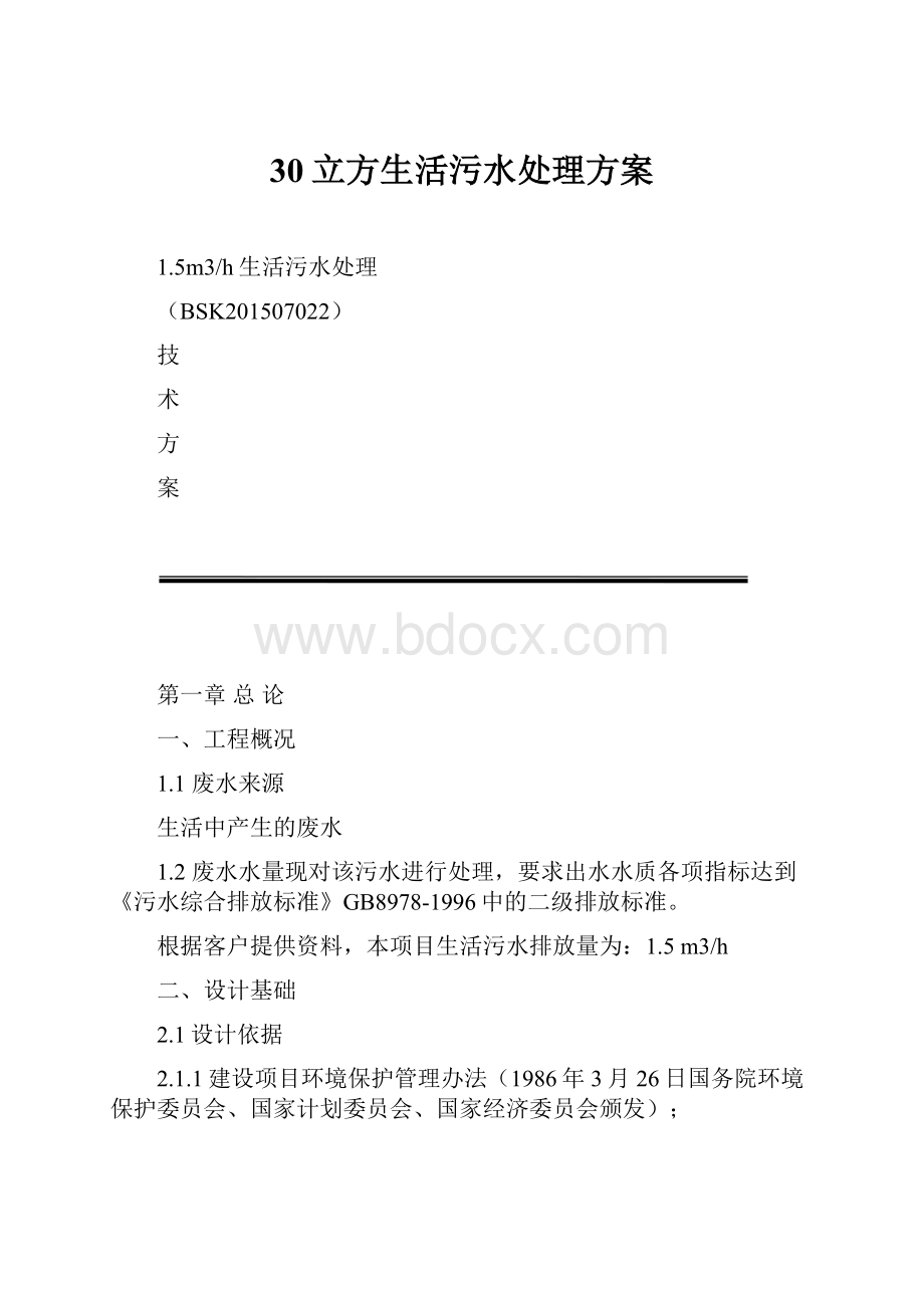 30立方生活污水处理方案.docx