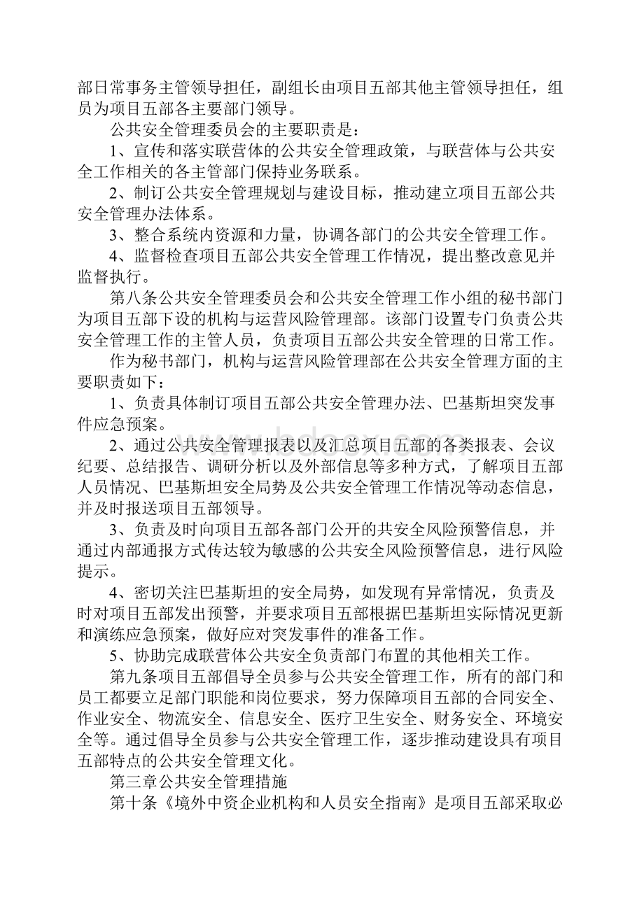 境外公共安全管理办法最新版.docx_第3页