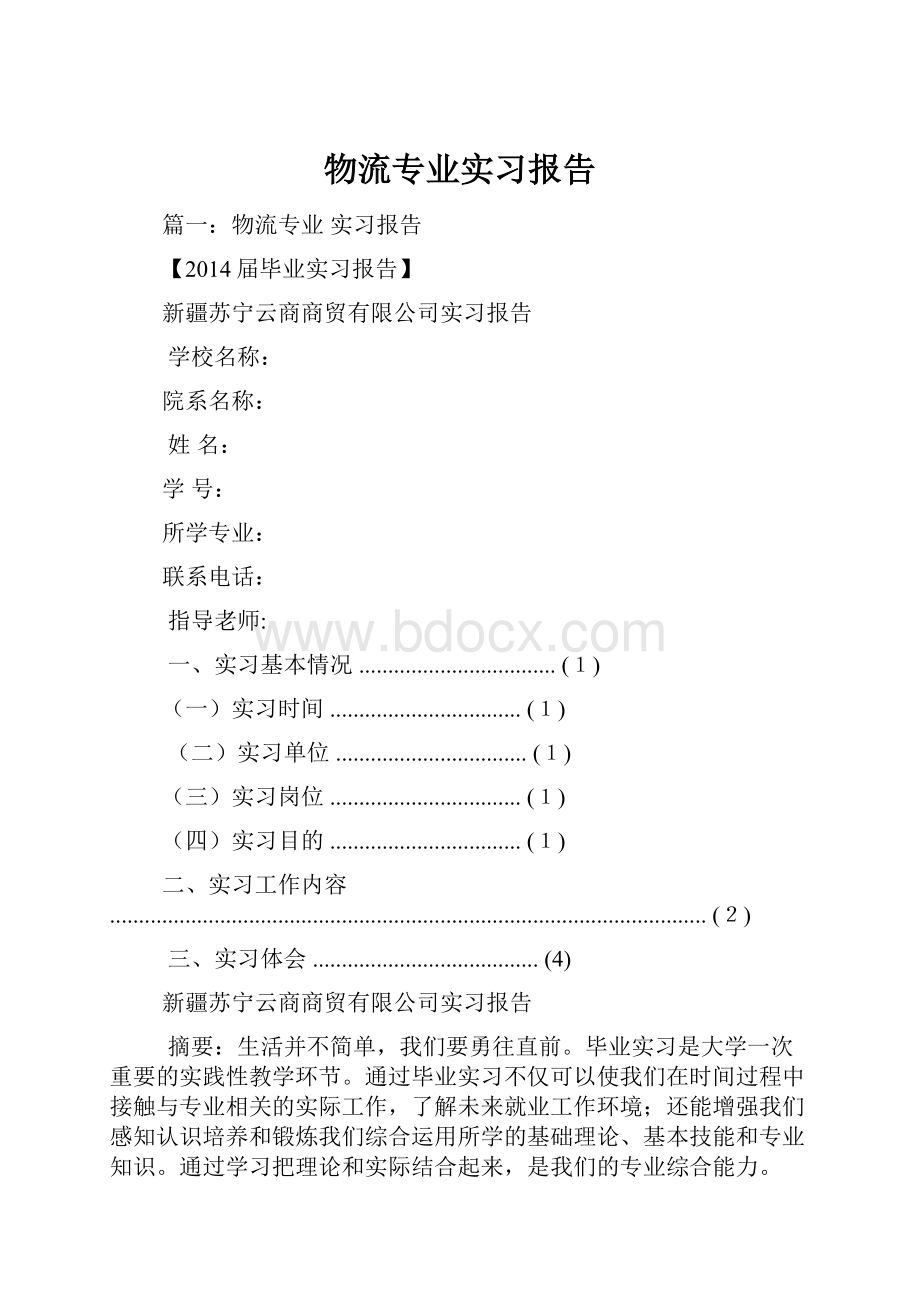 物流专业实习报告.docx_第1页